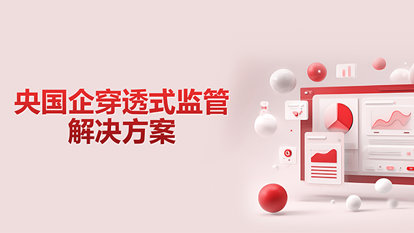 九州ku游官网，央国企，穿透式监管
