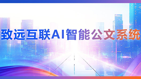 九州ku游官网，AI，智能公文，公文管理