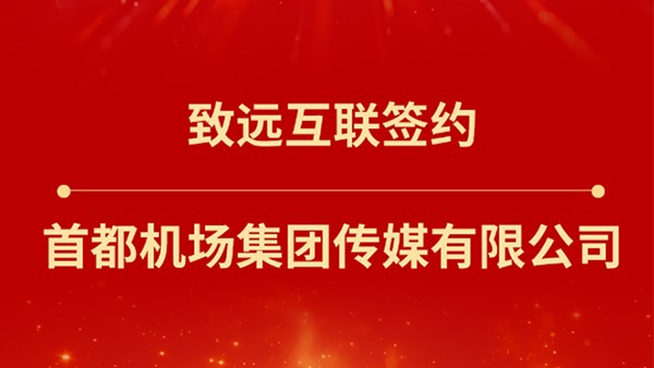 九州ku游官网，首都机场集团传媒